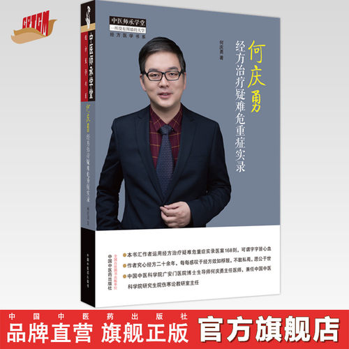 何庆勇经方治疗疑难危重症实录