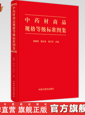 【出版社直销】中药材商品规格等级标准图集 黄璐琦 詹志来 郭兰萍 著 中国中医药出版社 书籍
