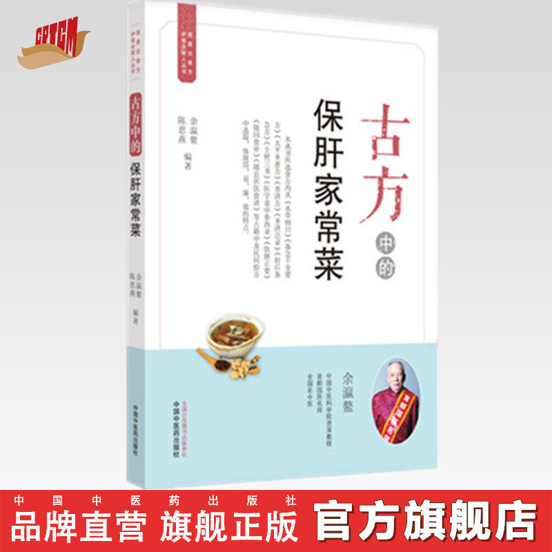 【出版社直销】古方中的保肝家常菜（简易古食方护佑全家人丛书） 余瀛鳌，陈思燕 主编 中国中医药出版社 食疗养生/书籍 菜谱