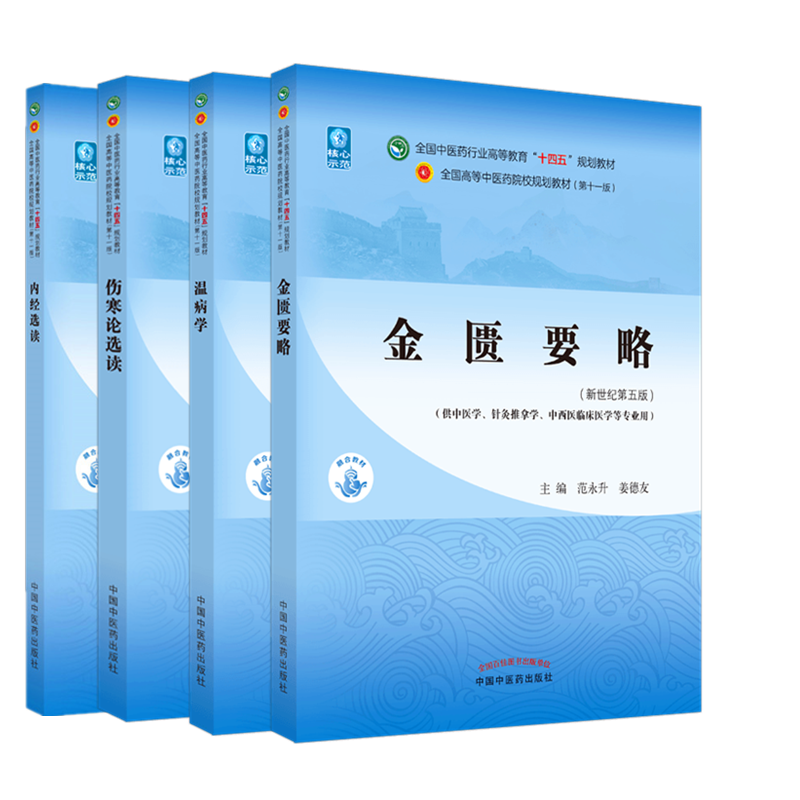 套装4本中医四大经典教材