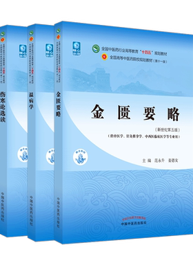 套装4本中医四大经典教材