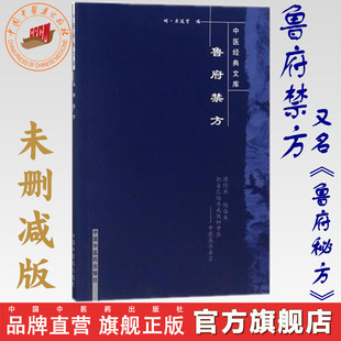 中医经典 文库 社 明.龚廷贤 中医古籍书籍 中国中医药出版 未删减版 鲁府秘方 鲁府禁方 又名