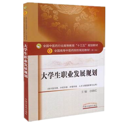 【出版社直销】大学生职业发展规划 谷晓红 著  全国中医药行业高等教育十三五规划教材院校规划教材第十版书中国中医药出版社