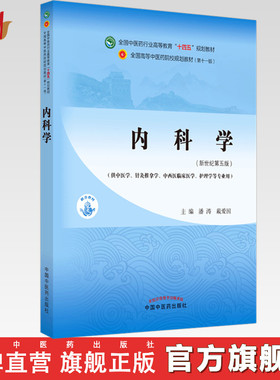 【出版社直销】内科学 潘涛 戴爱国 新世纪第五5版 全国中医药行业高等教育十四五规划教材第十一版 书籍 中国中医药出版社