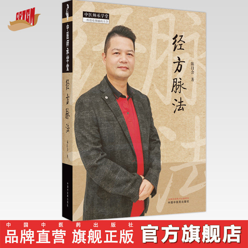 经方脉法 陈日含 著 中医师承学堂丛书 中国中医药出版社 中医脉诊号脉书籍