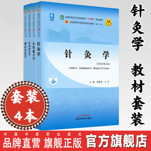 中国中医药出版社针灸学套装
