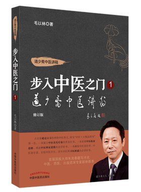 【出版社直销】道少斋中医讲稿（步入中医之门1） 毛以林 主编 中国中医药出版社 中医临床 入门 书籍