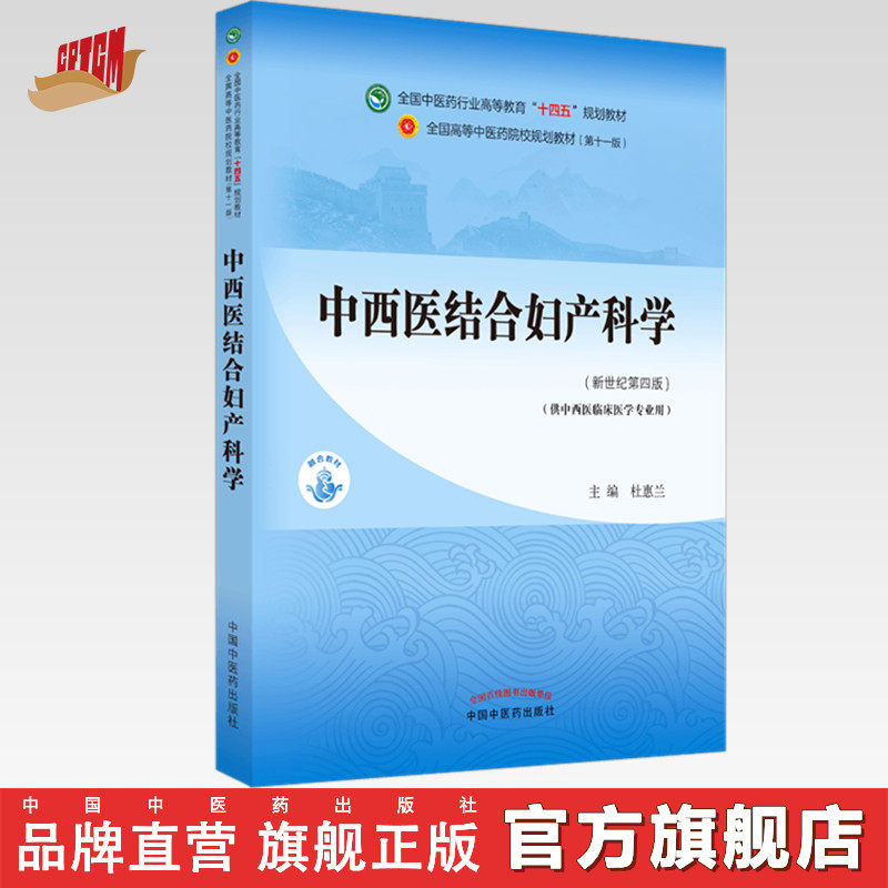 【出版社直销】中西医结合妇产科学 杜惠兰 著 新世纪第四4版全国中医药行业高等教育十四五规划教材第十一版中国中医药出版社