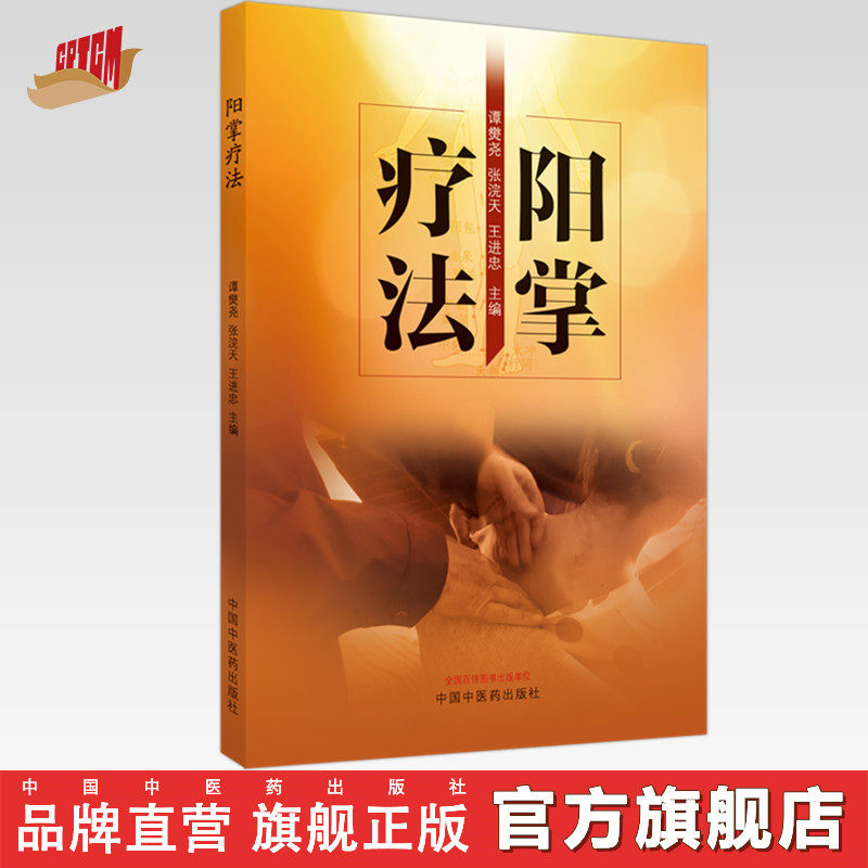 阳掌疗法 谭爕尧 张浣天 王进忠 主编 中国中医药出版社