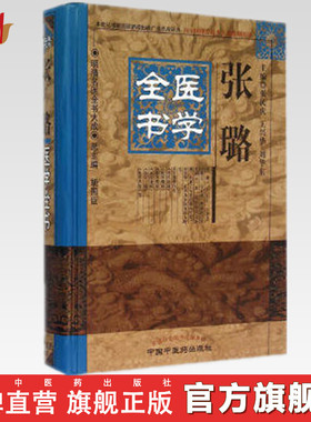 【出版社直销】张璐医学全书（第二2版）明清中医全书大成中国中医药出版社 张氏医通伤寒缵论伤寒绪论本经逢原诊宗三昧伤寒舌鉴书