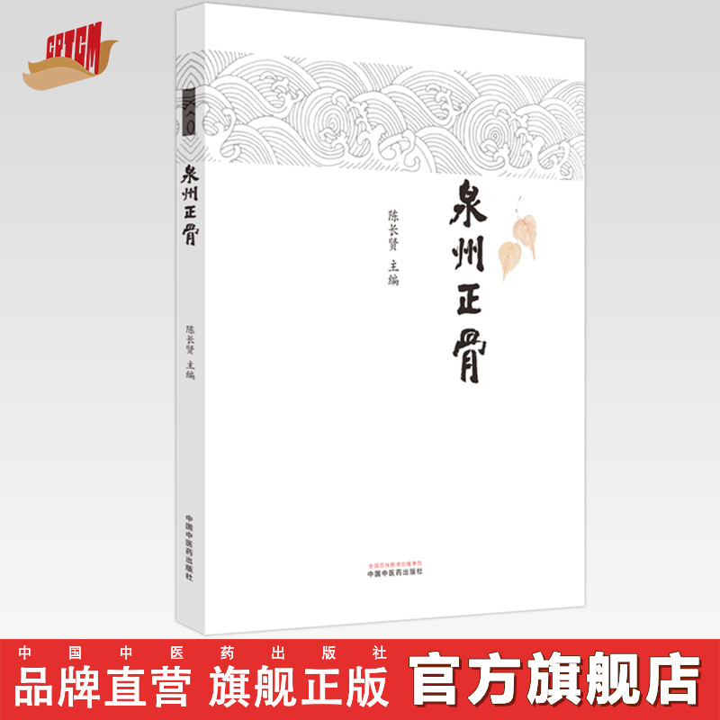 泉州正骨 陈长贤 主编 中国中医药出版社 中医临床 书籍