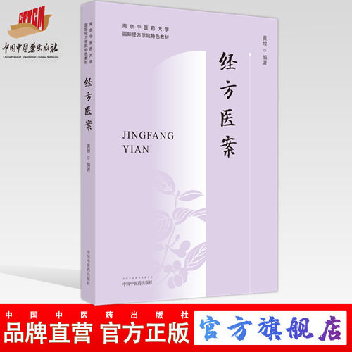 经方医案黄煌南京中医药大学