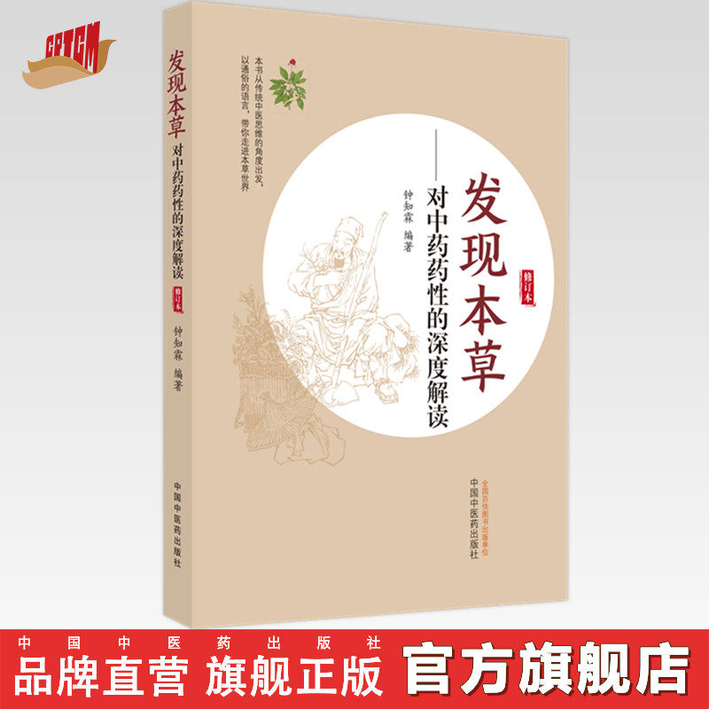 【出版社直销】发现本草对中药药性的深度解读 钟知霖 编著 中国中医药出版社 中医本草 中药学 书籍