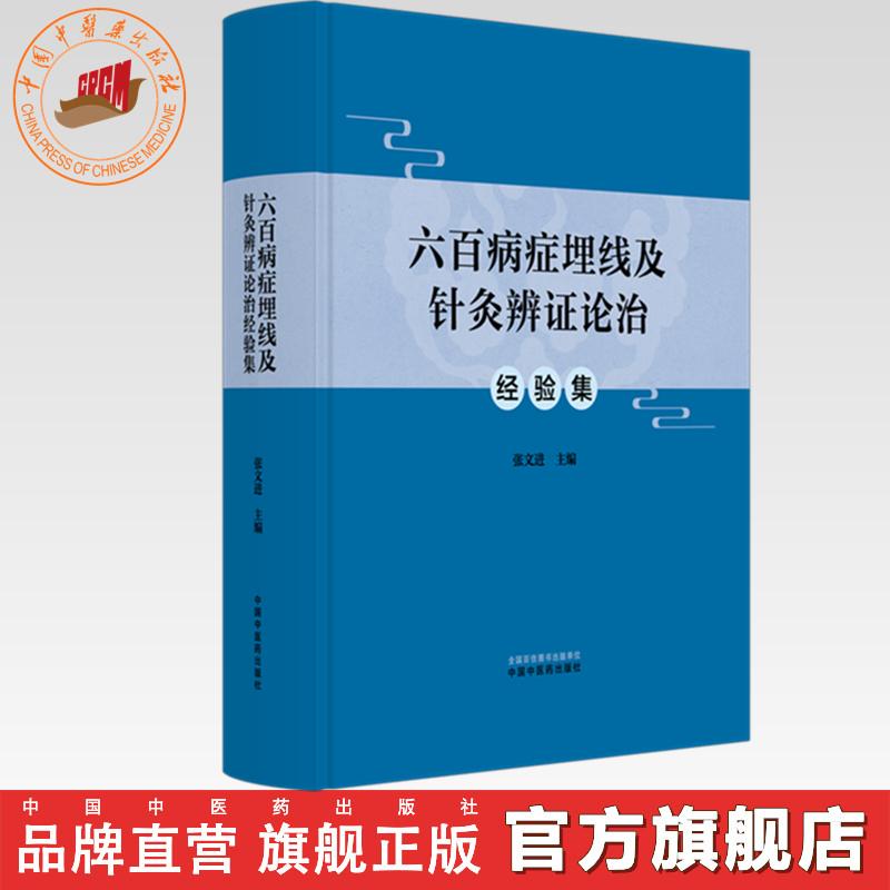 六百病症埋线及针灸辨证论治经验集 张文进 主编 中国中医药出版社