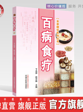 百病食疗（本草精华丛书）彩图版