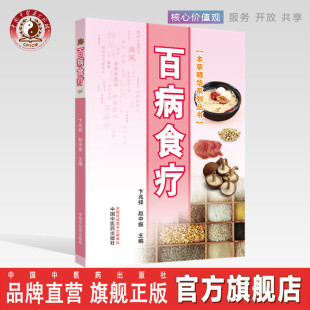 百病食疗（本草精华系列丛书）彩图版 卞兆祥、赵中振主编中国中医药出版社内外妇儿皮肤五官临床100种病症书籍