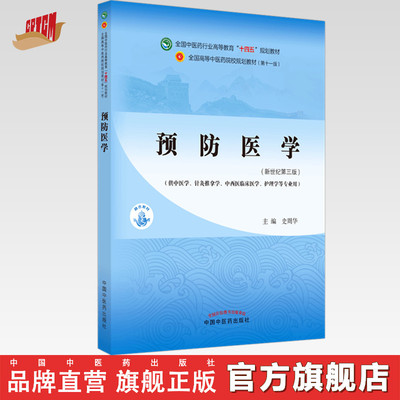 【出版社直销】预防医学 史周华 新世纪第三3版 全国中医药行业高等教育十四五规划教材 第十一版 书籍 中国中医药出版社