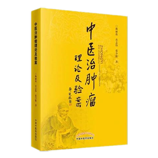 【出版社直销】中医治肿瘤理论及验案 林丽珠 肖志伟 张少聪 著 中国中医药出版社 书籍 中医癌瘤学中医药内科学肿瘤癌症