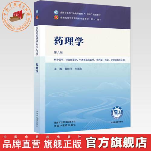 药理学 黄丽萍 刘振权 主编（第六版）全国中医药行业高等教育十五五第十二版规划教材 中国中医药出版社