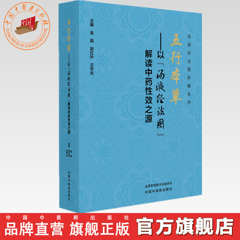 五行本草:以&ldquo;汤液经法图&rdquo;解读中药性效之源 金锐 郭红叶 王宇光 主编 中国中医药出版社 300 种常用中药