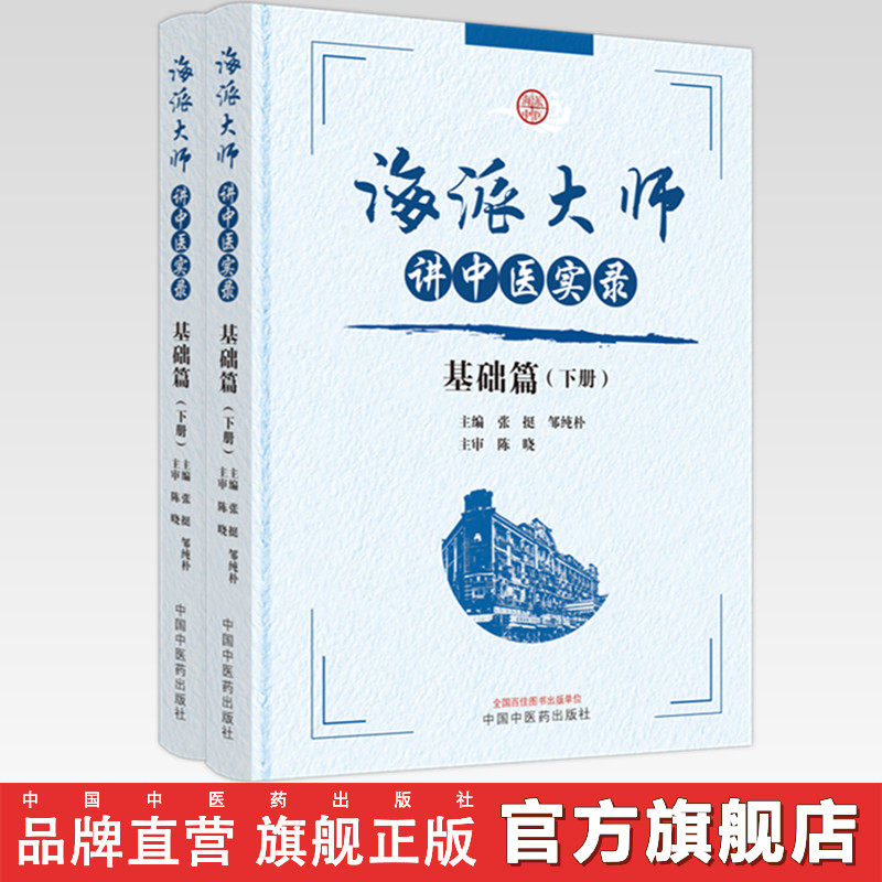 【套装全2册】海派大师讲中医实录：基础篇（上下册） 张挺 邹纯朴 主编 中国中医药出版社 书籍