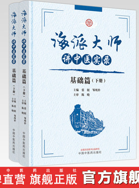 【套装全2册】海派大师讲中医实录：基础篇（上下册） 张挺 邹纯朴 主编 中国中医药出版社 书籍