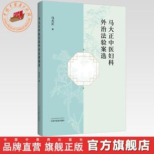 马大正中医妇科外治法验案选 马大正 著 中国中医药出版社 中医妇科学 方剂 临床经验医案 书籍