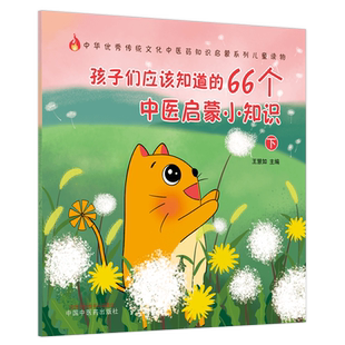 【出版社直销】孩子们应该知道的66个中医启蒙小知识 下 （传统文化中医药知识启蒙系列）王慧如 主编 中国中医药出版社