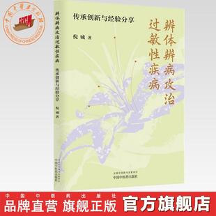 辨体辨病攻治过敏性疾病:传承创新与经验分享 倪诚 著 中国中医药出版社