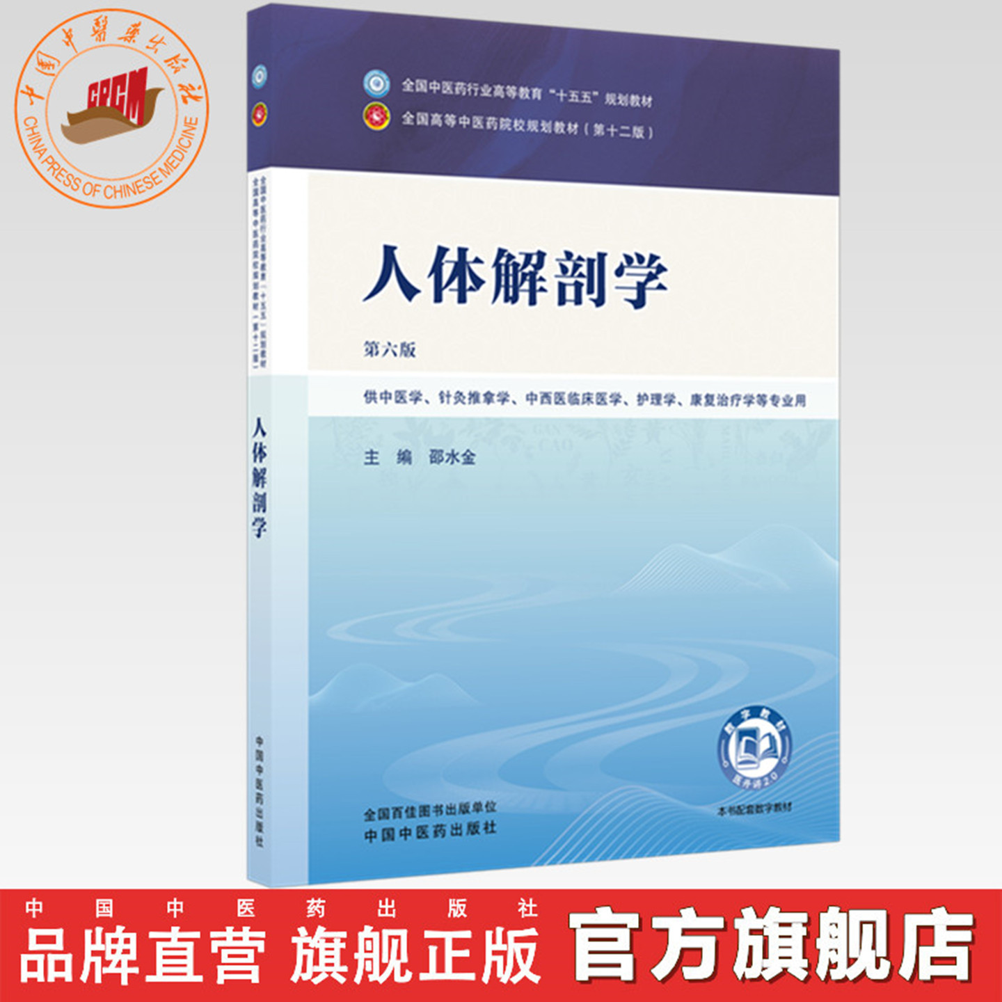 【出版社直销】人体解剖学 邵水金 著 新世纪第六6版 全国中医药行业高等教育十五五规划教材第十二版书籍 十四五中国中医药出版社图片
