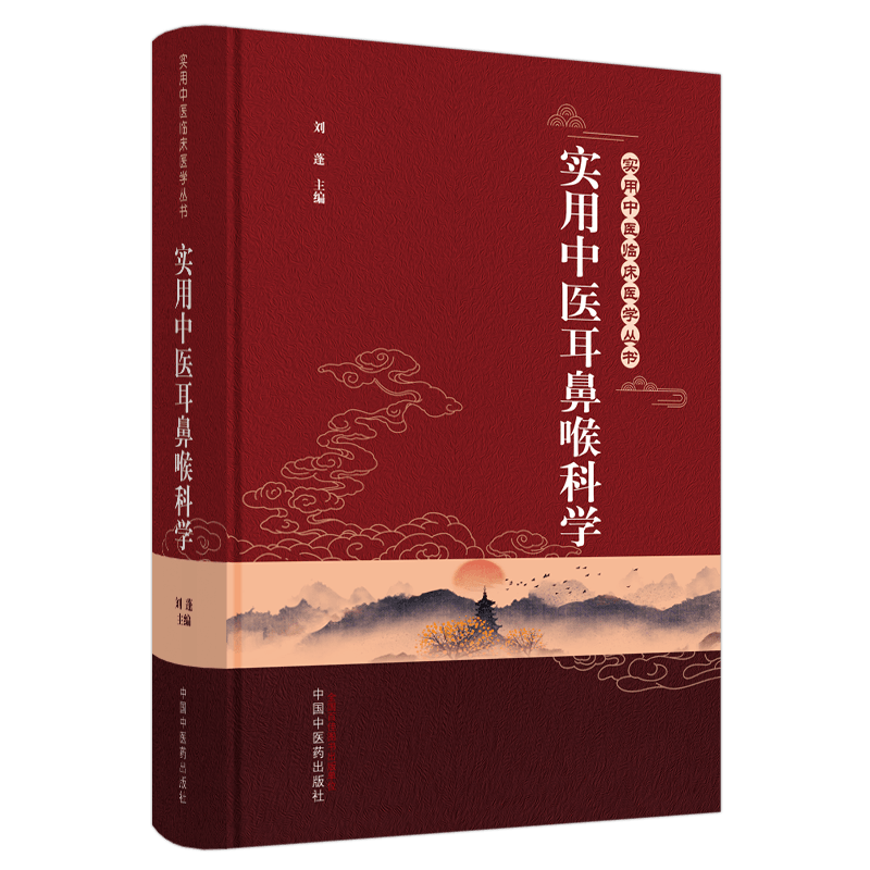 实用中医耳鼻喉科学刘蓬主编
