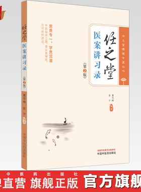 任之堂医案讲习录（第二版）董雪峰 张宇 编著 中国中医药出版社 任之堂悟道中医丛书