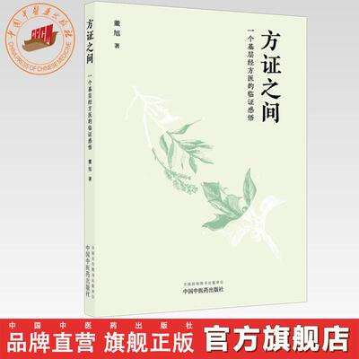 方证之间:一个基层经方医的临证感悟 董旭 著 中国中医药出版社