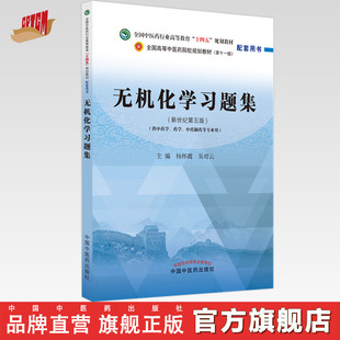 【出版社直销】无机化学习题集 杨怀霞 吴培云 主编 全国中医药行业高等教育十四五第十一版规划教材配套用书 中国中医药出版社