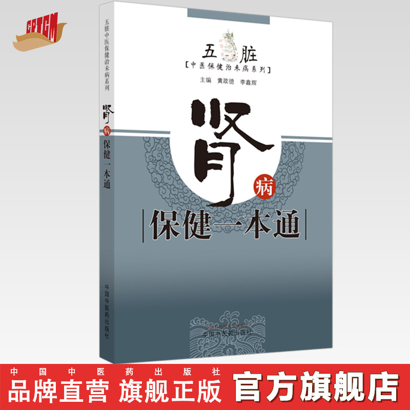 【出版社直销】肾病保健一本通 （五脏 中医保健治未病系列）黄政德 李鑫辉 主编 中国中医药出版社 书籍/杂志/报纸 中医 原图主图