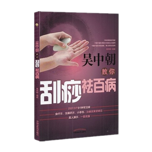 吴中朝教你刮痧祛百病 吴中朝 主编 中国中医药出版社 养生保健 刮痧疗法 中医入门 书籍