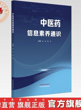 中医药信息素养通识 赵琼 张洁 主编 文献检索与管理数据可视化分析EndNote使用中医药科研工具信息检索技巧 中国中医药出版社