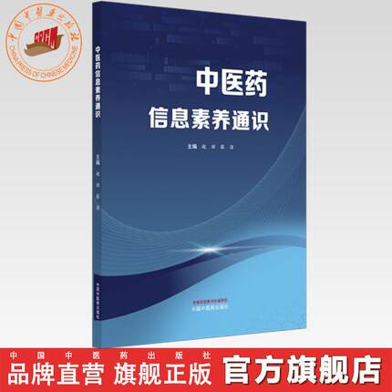 中医药信息素养通识 赵琼 张洁 主编 文献检索与管理数据可视化分析EndNote使用中医药科研工具信息检索技巧 中国中医药出版社