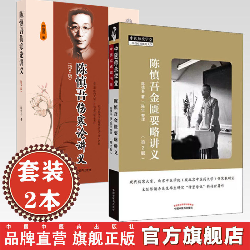 【套装2册】陈慎吾伤寒论讲义+金匮要略讲义 陈慎吾 著 中国中医药出版社 中医师承学堂丛书 经方临床大家仲景学说书籍