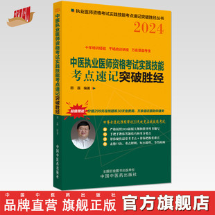 编著 中国中医药出版 田磊田博士医考 2024年中医执业医师资格考试实践技能考点速记突破胜经 社中医职业医师考试配套书