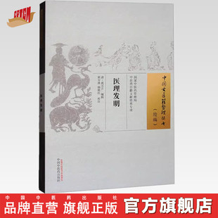 医理发明（中国古医籍整理丛书:续编）清 黄元吉 编辑 胡方林 杨艳红 校注 中国中医药出版社