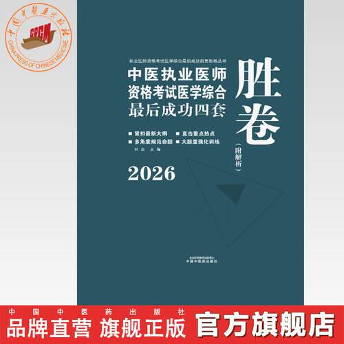 2026年中医执业医师资格考试医学综合最后成功四套胜卷（附解析）田磊 主编 中国中医药出版社中医考试卷子习题练习题刷题答案