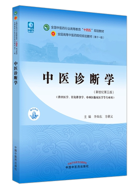【出版社直销】中医诊断学 李灿东 方朝义 新世纪第五5版 全国中医药行业高等教育十四五规划教材第十一版书 中国中医药出版社