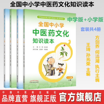 套装4册全国中小学中医药文化知