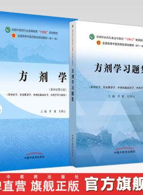 【全2册】方剂学+方剂学习题集 李冀 左铮云 主编 全国高等教育十四五规划教材配套习题集 中国中医药出版社 第十一版书籍