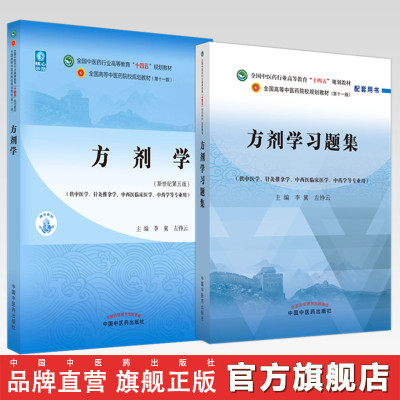 【全2册】方剂学+方剂学习题集 李冀 左铮云 主编 全国高等教育十四五规划教材配套习题集 中国中医药出版社 第十一版书籍
