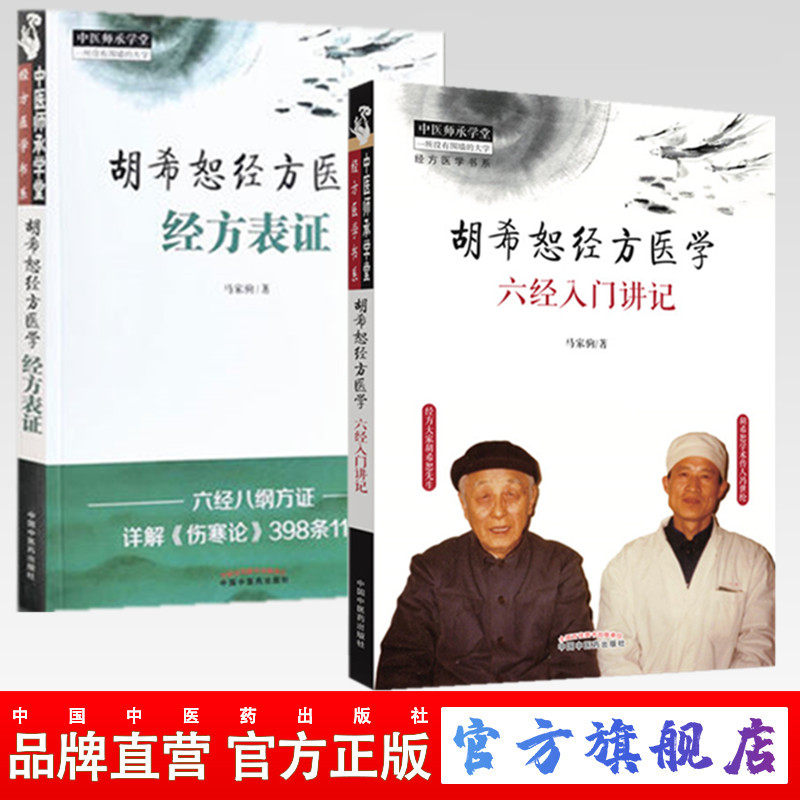 套装2本 胡希恕经方医学 六经入门讲记+胡希恕经方医学 经方表证 马家驹 中国中医药出版社 中医师承学堂 经方医学书系畅销书怎么样,好用不?
