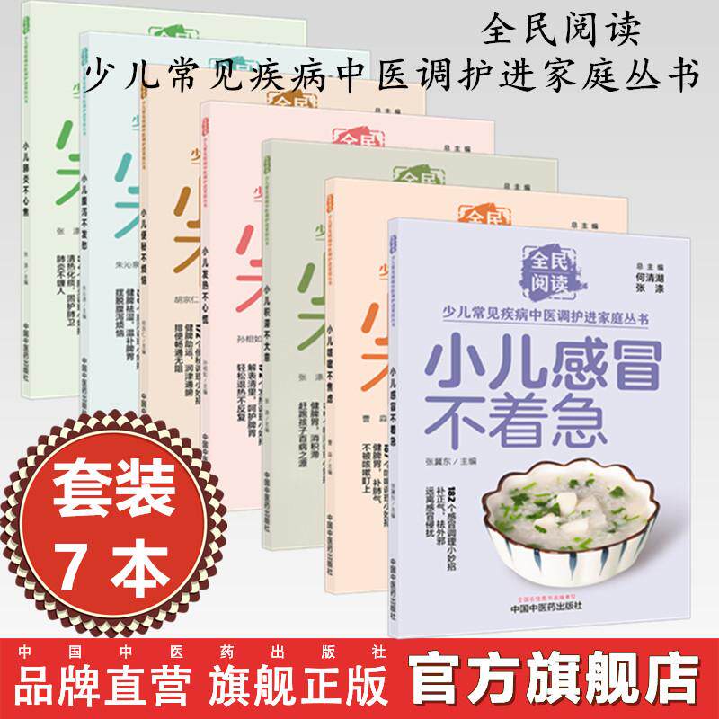 【套装7册】小儿便秘 肺炎,腹泻,发热,感冒,咳嗽,积滞(全民阅读·少儿常见疾病中医调护进家庭丛书)
