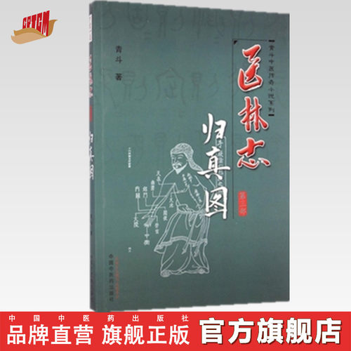 医林志（第3部）归真图（青斗中医传奇小说系列）/青斗/中国中医药出版社