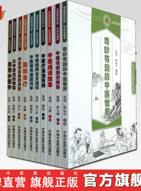 【出版社直销】 中医药文化进校园科普读物全套10本 读故事知中医 中学生读本 张明 张立祥主编 中国中医药出版社